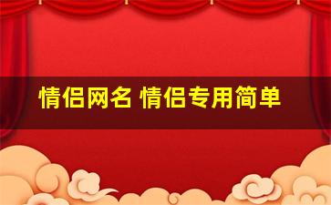 情侣网名 情侣专用简单